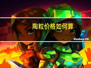 陶粒价格如何算（陶粒价格是多少）