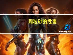 陶粒砂的危害（陶粒砂）