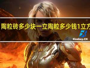陶粒砖多少块一立 陶粒多少钱1立方米啊