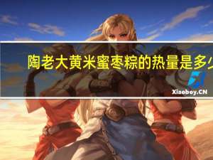 陶老大 黄米蜜枣粽的热量是多少