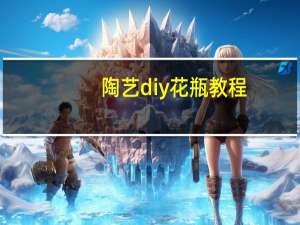 陶艺diy花瓶教程