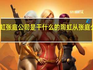 陶虹张庭公司是干什么的 陶虹从张庭公司分红