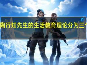 陶行知先生的生活教育理论分为三个层次