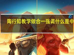 陶行知教学做合一强调什么是中心