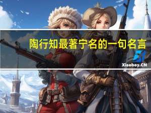 陶行知最著宁名的一句名言
