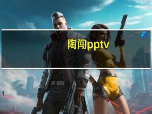 陶闯 pptv（陶闯-PPTV创始人介绍）