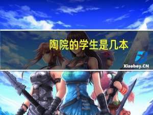 陶院的学生是几本