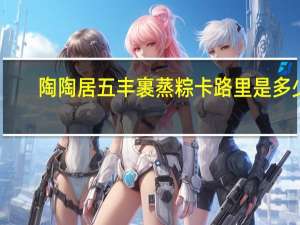 陶陶居 五丰裹蒸粽卡路里是多少