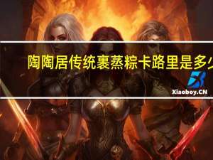 陶陶居 传统裹蒸粽卡路里是多少