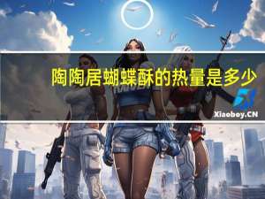 陶陶居 蝴蝶酥的热量是多少