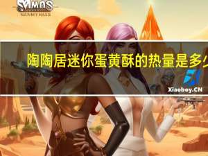 陶陶居 迷你蛋黄酥的热量是多少