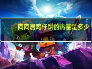 陶陶居 鸡仔饼的热量是多少