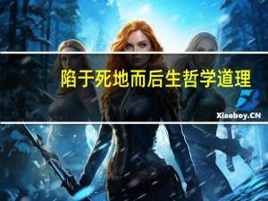 陷于死地而后生哲学道理