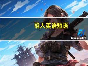 陷入英语短语