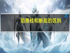 陷落柱和断层的区别