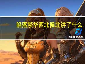 陷落繁华西北偏北讲了什么（陷落繁华）