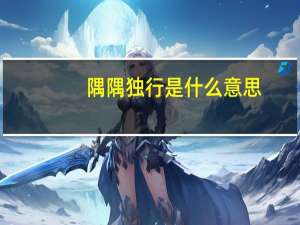 隅隅独行是什么意思