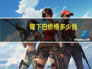 隆下巴价格多少钱，玻尿酸隆下巴多少钱