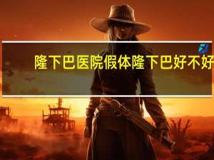 隆下巴医院 假体隆下巴好不好