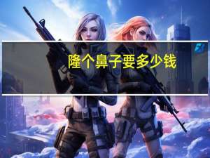 隆个鼻子要多少钱？隆的鼻子快穿透了是咋样的