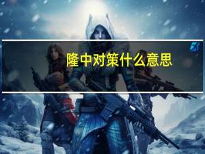 隆中对策什么意思