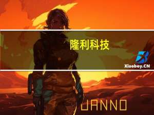 隆利科技：随着终端消费需求加快复苏公司产能利用水平有望进一步提升