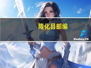隆化县邮编