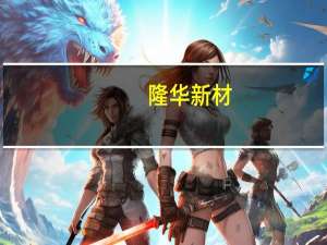 隆华新材：2023年第三季度归母净利润同比上升272.62%