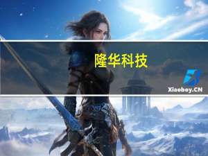 隆华科技：控股股东、实控人及持有公司股份的董监高自愿承诺6个月内不减持公司股份