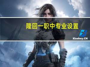 隆回一职中专业设置