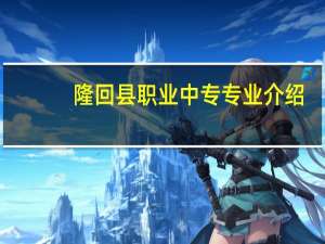 隆回县职业中专专业介绍