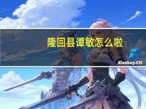 隆回县谭敏怎么啦（谭敏-湖南省隆回县人民政府原副县长简介）