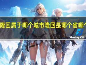 隆回属于哪个城市 隆回是哪个省哪个城市