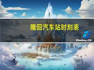隆回汽车站时刻表