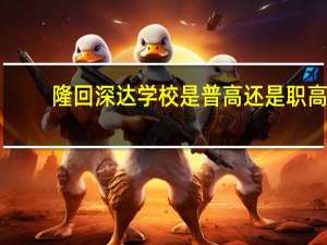 隆回深达学校是普高还是职高