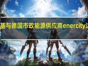 隆基与德国市政能源供应商enercity达成协议