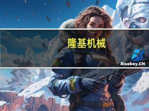 隆基机械：公司为阿维塔11、12独家直供