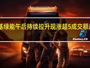 隆基绿能午后持续拉升现涨超5%成交额超45亿元