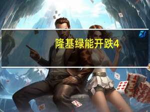 隆基绿能开跌4.73%第三季度单季利润同比减少44.05%