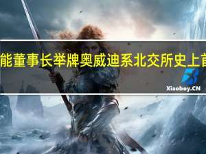 隆基绿能董事长举牌奥威迪系北交所史上首例个人举牌