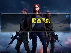 隆基绿能：公司认为2024年全球光伏需求还会有所增长但增速将会放缓