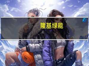 隆基绿能：公司认为BC电池将会逐步取代TOPCon技术