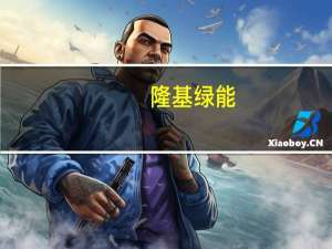 隆基绿能：雪兰莪光伏组件厂正式投产马来西亚布局实现全产业链闭环