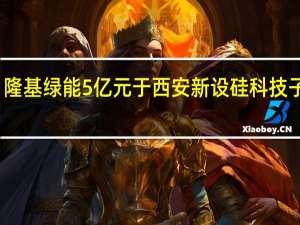 隆基绿能5亿元于西安新设硅科技子公司