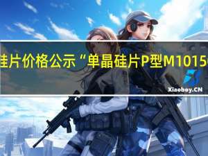 隆基9月单晶硅片价格公示“单晶硅片P型M10 150μm厚度”价格由3.38元人民币下调至3.10元降幅为8.3%