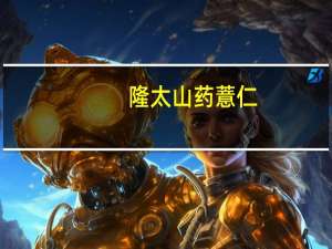 隆太 山药薏仁(葡萄糖胺)卡路里是多少