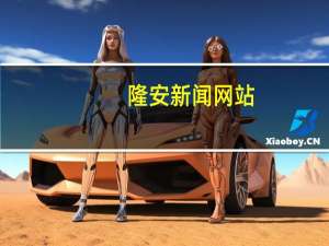 隆安新闻网站（隆安新闻）