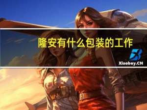 隆安有什么包装的工作