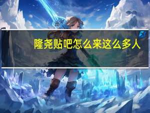 隆尧贴吧怎么来这么多人（隆尧贴吧怎么来）