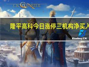 隆平高科今日涨停 三机构净买入1.44亿元